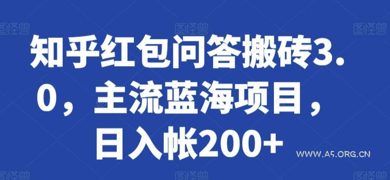 知乎红包问答搬砖3.0，主流蓝海项目，日入帐200+【揭秘】-A5资源网