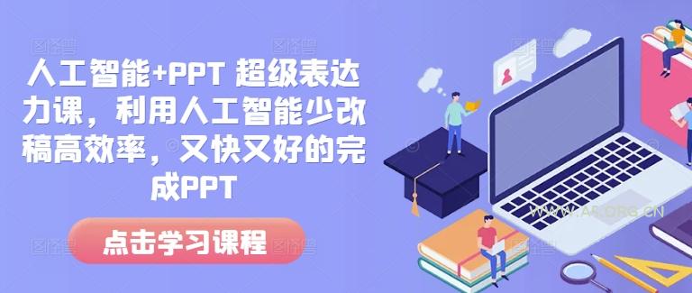 人工智能+PPT 超级表达力课，利用人工智能少改稿高效率，又快又好的完成PPT-A5资源网