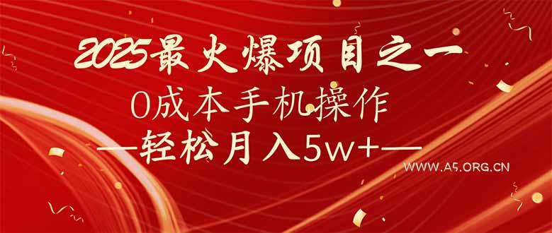 7天赚了2.6万，2025利润超级高！0成本手机操作轻松月入5w+-A5资源网
