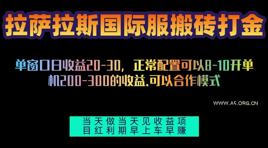 拉萨拉斯国际服搬砖单机日产200-300，全自动挂机，项目红利期包吃肉-A5资源网
