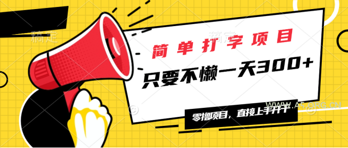简单打字项目，一天可撸300+，单日无上限，多劳多得！-A5资源网