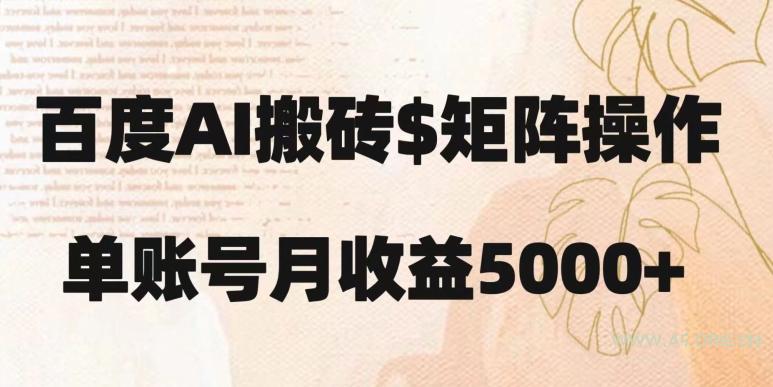 百度搬砖新手也能轻松上手：简单复制粘贴，月入5000+【揭秘】-A5资源网
