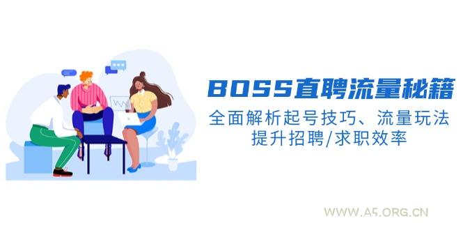 BS直聘流量秘籍，全面解析起号技巧、流量玩法，提升招聘/求职效率-A5资源网