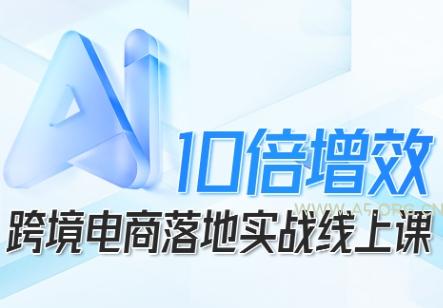 跨境电商10倍增效，跨境电商AI落地实战线上课-A5资源网