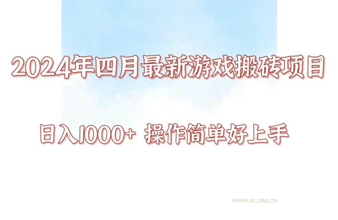 24年4月游戏搬砖项目，日入1000+，可矩阵操作，简单好上手。-A5资源网