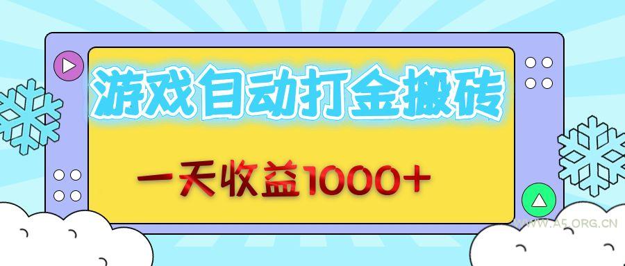 老款游戏自动打金搬砖，一天收益1000+ 无脑操作-A5资源网