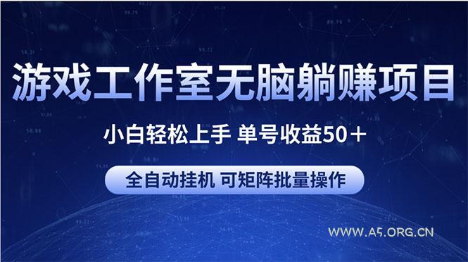 游戏工作室无脑躺赚项目 小白轻松上手 单号收益50＋ 可矩阵批量操作-A5资源网