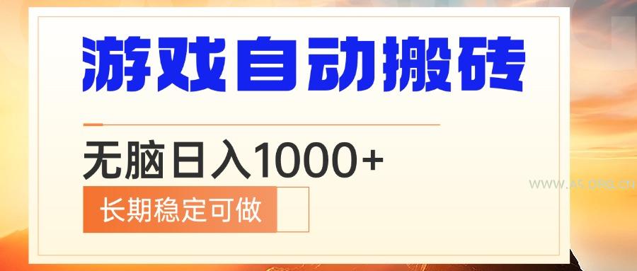 电脑游戏自动搬砖，无脑日入1000+ 长期稳定可做-A5资源网