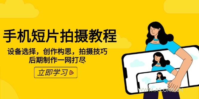 手机短片拍摄教程：设备选择，创作构思，拍摄技巧，后期制作一网打尽-A5资源网