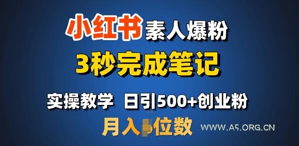 首推：小红书素人爆粉，3秒完成笔记，日引500+月入过W-A5资源网