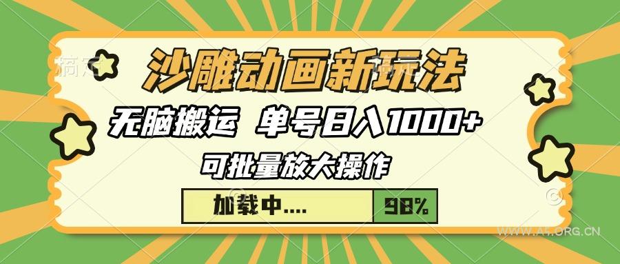 沙雕动画新玩法，无脑搬运，操作简单，三天快速起号，单号日入1000+-A5资源网