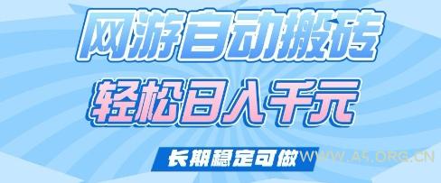 老款网游自动搬砖，轻松日入多张，长期稳定可做【揭秘】-A5资源网