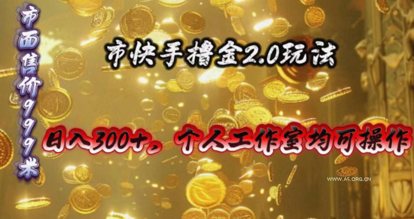 快手掘金2.0玩法，日入300+，个人工作室均可操作-A5资源网