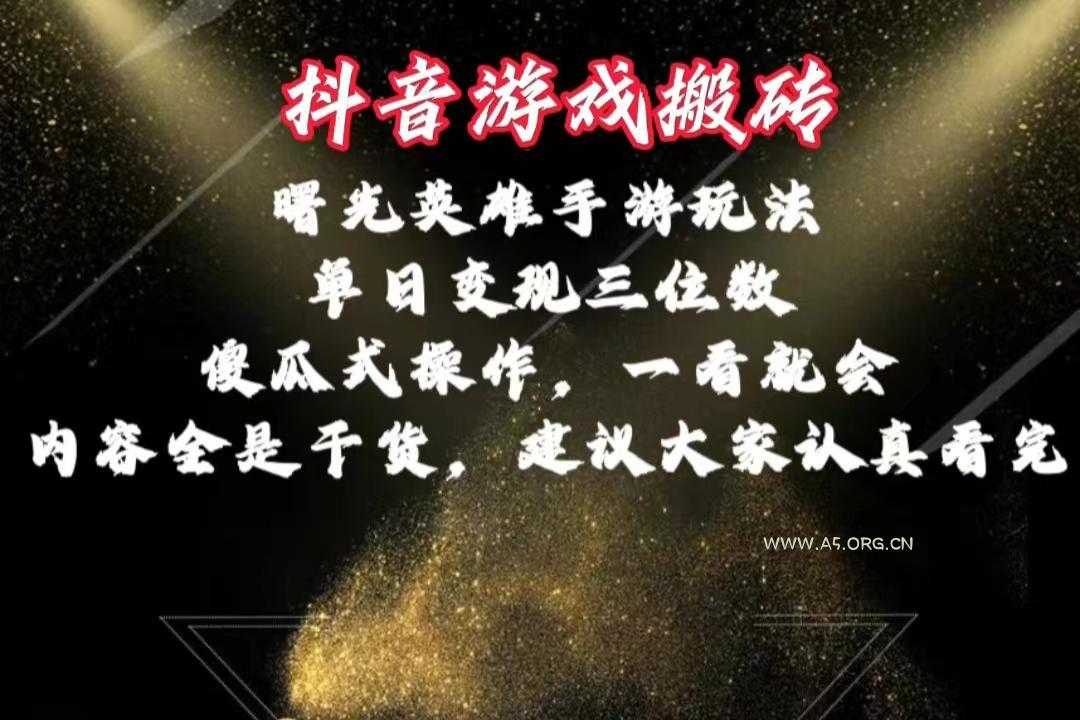 抖音游戏搬砖，曙光英雄独家玩法，单日变现三位数，傻瓜式操作，小白一…-A5资源网