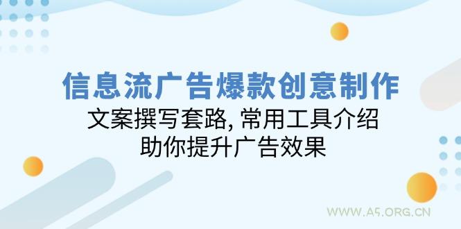 信息流广告爆款创意制作：文案撰写套路, 常用工具介绍, 助你提升广告效果-A5资源网