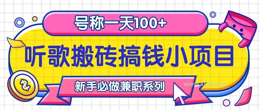 听歌搬砖搞钱小项目，号称一天100+新手必做系列-A5资源网