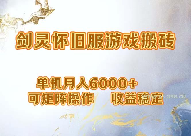 网游剑灵打金搬砖，单机月入6000+，可矩阵操作，收益稳定。-A5资源网