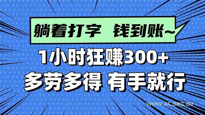 打字搞钱，1小时狂赚300+多劳多得，有手就能做！-A5资源网