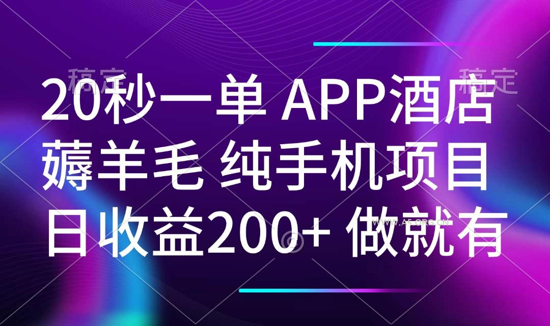 20秒一单APP酒店薅羊毛 春手机项目 日入200+ 空闲时间就能做-A5资源网