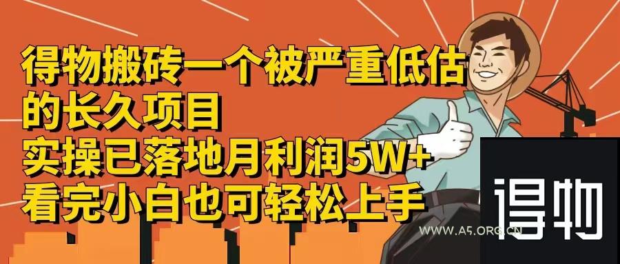 得物搬砖 一个被严重低估的长久项目   一单30—300+   实操已落地  月...-A5资源网