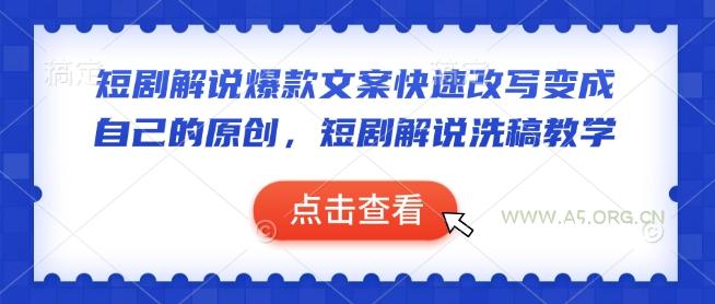短剧解说爆款文案快速改写变成自己的原创，短剧解说洗稿教学-A5资源网