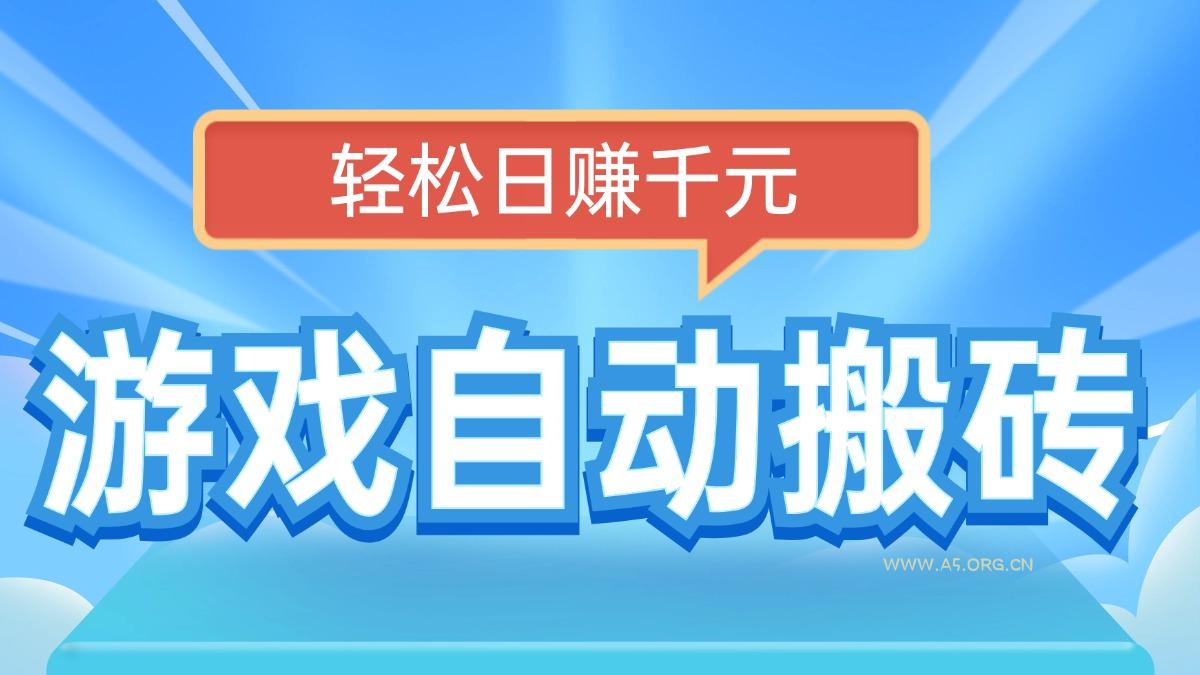 电脑游戏自动搬砖，轻松日赚千元，有手就行-A5资源网