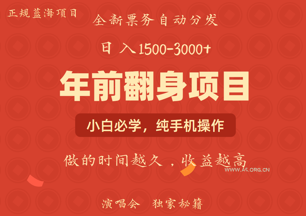 年前可以翻身的项目，日入2000+ 主打长久稳定，利润空间非常的大-A5资源网