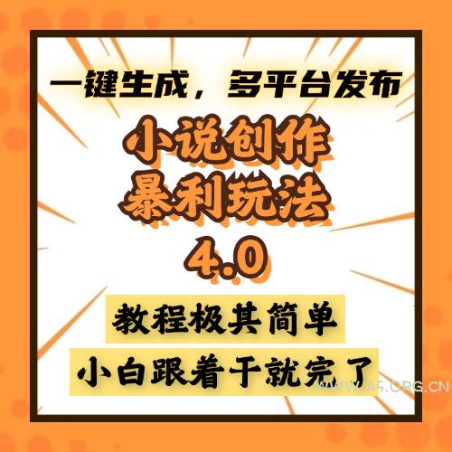 小说创作暴利玩法4.0，一键生成，多平台发布，课程极其简单，小白一学...-A5资源网