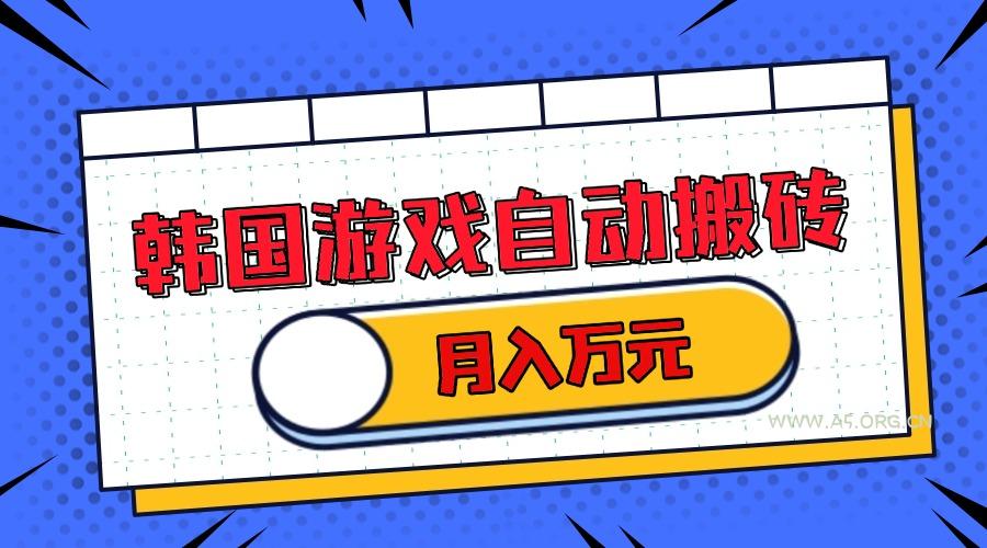 韩国游戏无脑搬砖单机收益200+ 轻松月入万元-A5资源网