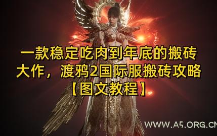 一款稳定吃肉到年底的搬砖大作，渡鸦2国际服搬砖攻略【图文教程】【揭秘】-A5资源网