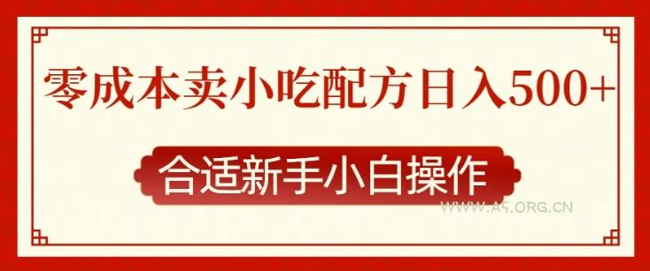 零成本售卖小吃配方，日入多张，适合新手小白操作【揭秘】-A5资源网
