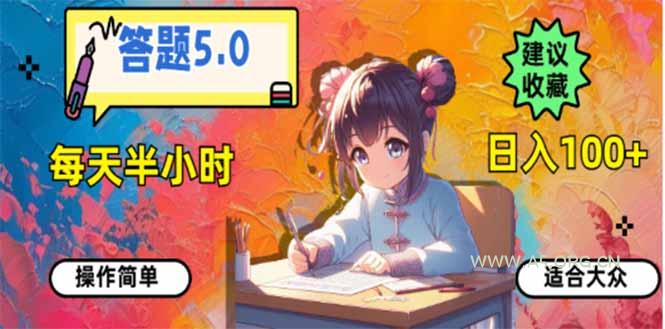 答题5.0，每天半小时，日入100+，易上手，适合大众-A5资源网