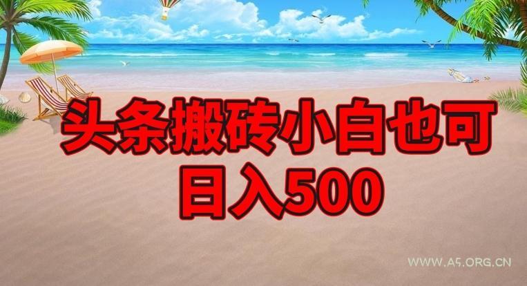 头条搬砖项目，小白也可日入500-A5资源网
