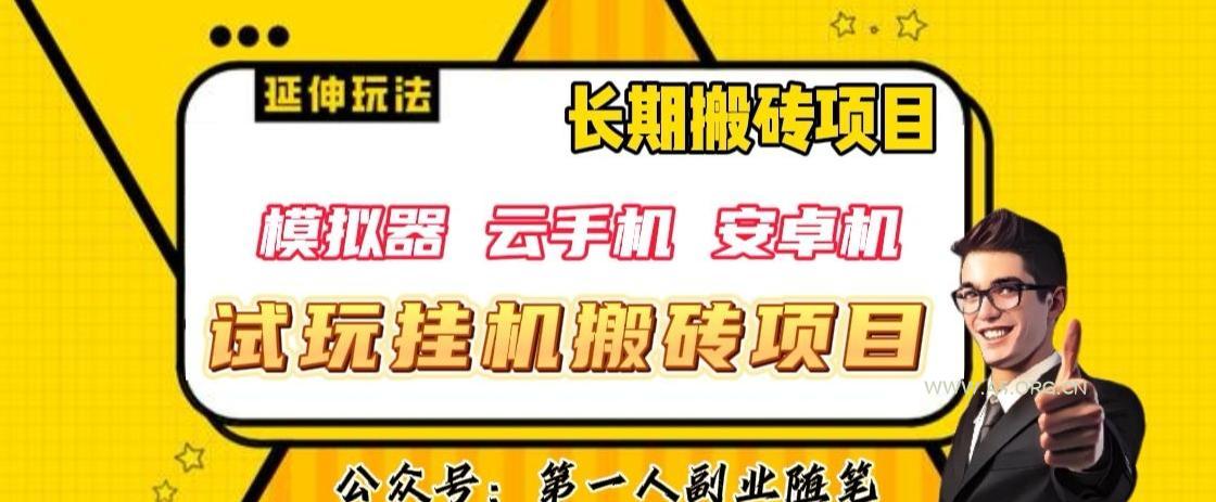 三端试玩挂机搬砖项目（模拟器+云手机+安卓机），单窗口试玩搬砖利润在30+到40+【揭秘】-A5资源网