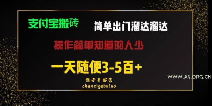 被人忽视的支付宝搬砖项目出门溜达溜达轻松日入500+小白随便操作-A5资源网