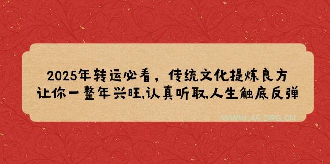 2025年转运必看，传统文化提炼良方,让你一整年兴旺,认真听取,人生触底反弹-A5资源网
