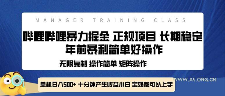 全新哔哩哔哩暴力掘金 年前暴力项目简单好操作 长期稳定单机日入500+-A5资源网