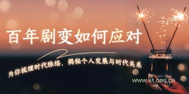 某付费文章：百年剧变如何应对，为你梳理时代脉络，揭秘个人发展与时代关系-A5资源网