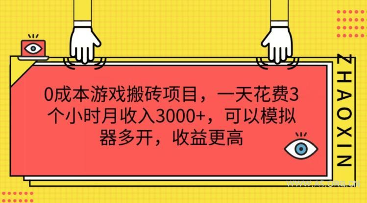 0成本游戏搬砖项目，一天花费3个小时月收入3K+，可以模拟器多开，收益更高【揭秘】-A5资源网