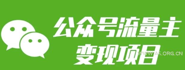 公众号流量主变现项目：每天2小时，普通人每月多挣三五千-A5资源网