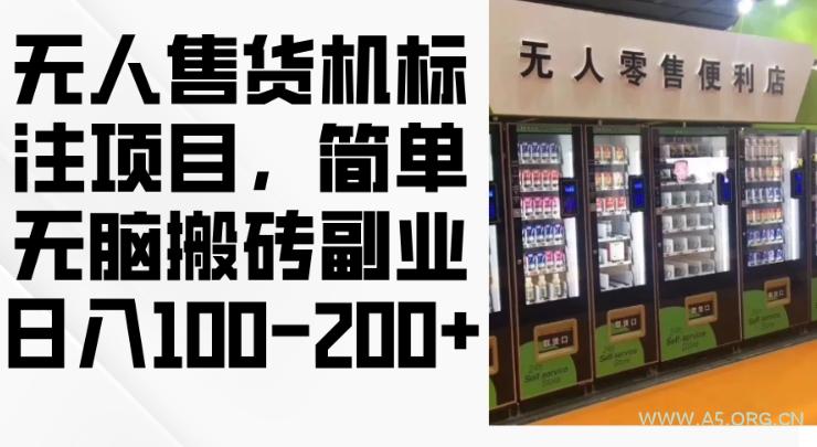 2024年无人售货机标注项目，简单无脑搬砖副业，日入100-200+【揭秘】-A5资源网