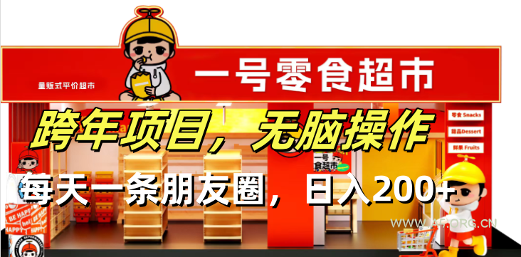 跨年项目无脑操作每天一天朋友圈日入200+-A5资源网