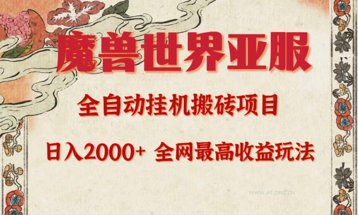 (9920期)亚服魔兽全自动搬砖项目，日入2000+，全网独家最高收益玩法。-A5资源网