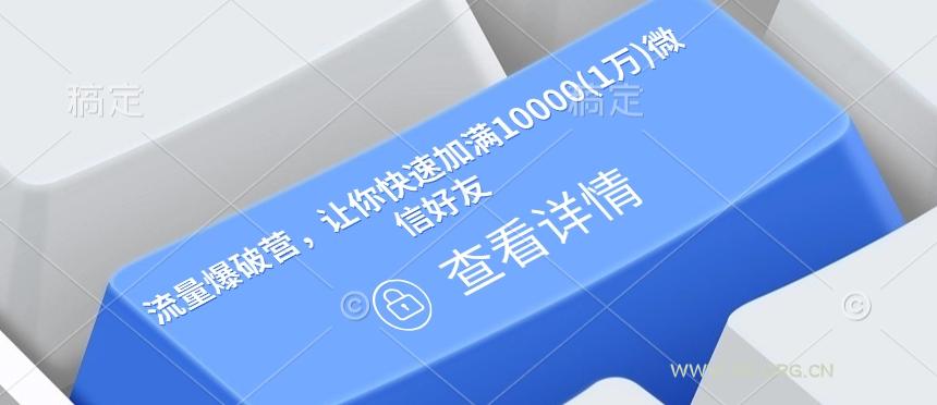 流量爆破营，让你快速加满10000(1万)微信好友-A5资源网