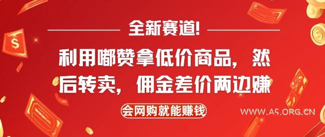 全新赛道，利用嘟赞拿低价商品，然后去闲鱼转卖佣金，差价两边赚，会网购就能挣钱-A5资源网