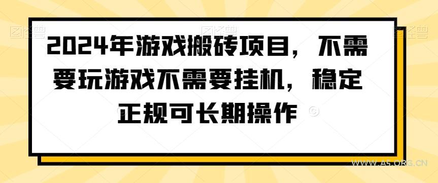 2024年游戏搬砖项目，不需要玩游戏不需要挂机，稳定正规可长期操作【揭秘】-A5资源网