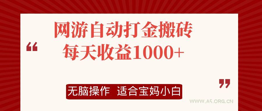 网游自动打金搬砖项目，每天收益1000+，无脑操作-A5资源网