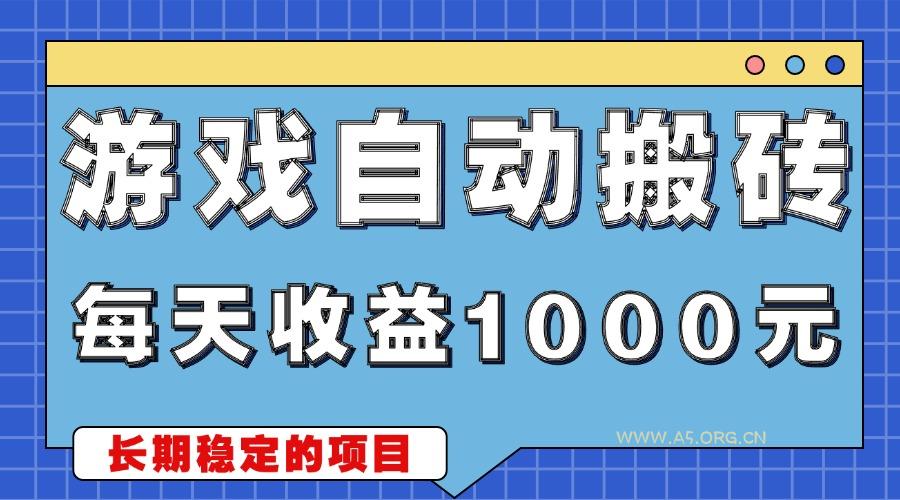 游戏无脑自动搬砖，每天收益1000+ 稳定简单的副业项目-A5资源网
