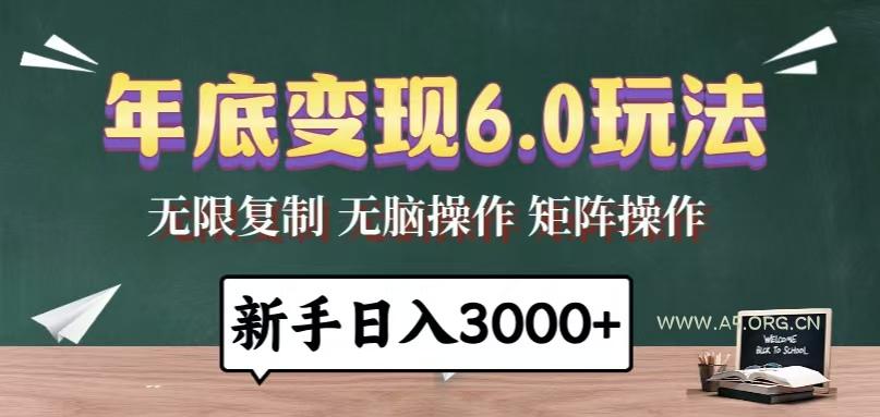 年底变现6.0玩法，一天几分钟，日入3000+，小白无脑操作-A5资源网