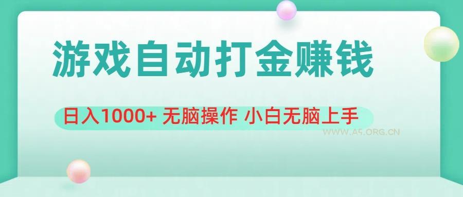 游戏全自动搬砖，日入1000+ 无脑操作 小白无脑上手-A5资源网